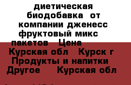 диетическая биодобавка  от компании дженесс фруктовый микс 30 пакетов › Цена ­ 6 000 - Курская обл., Курск г. Продукты и напитки » Другое   . Курская обл.